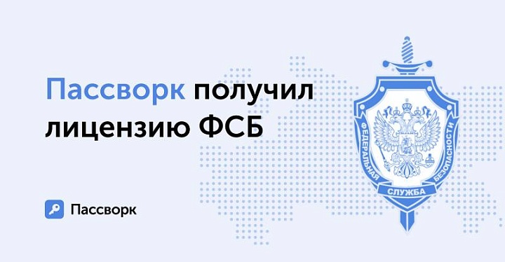 ФСБ РФ лицензировала деятельность Пассворк, связанную с криптографией
